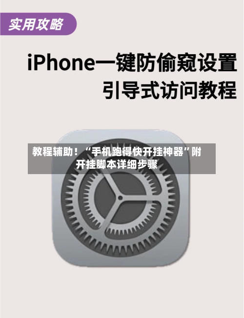 教程辅助！“手机跑得快开挂神器”附开挂脚本详细步骤