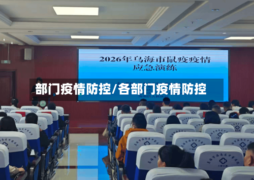 部门疫情防控/各部门疫情防控