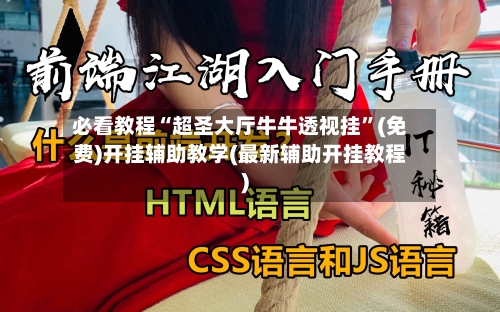 必看教程“超圣大厅牛牛透视挂”(免费)开挂辅助教学(最新辅助开挂教程)-第2张图片