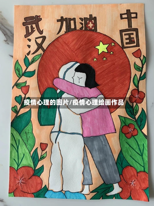 疫情心理的图片/疫情心理绘画作品