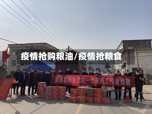 疫情抢购粮油/疫情抢粮食