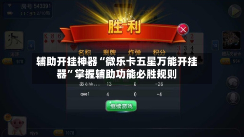 辅助开挂神器“微乐卡五星万能开挂器	”掌握辅助功能必胜规则-第2张图片