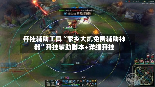 开挂辅助工具“家乡大贰免费辅助神器”开挂辅助脚本+详细开挂