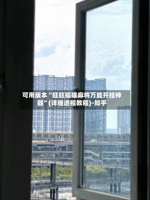 可用版本“旺旺福建麻将万能开挂神器”(详细透视教程)-知乎-第2张图片