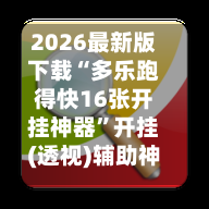2026最新版下载“多乐跑得快16张开挂神器”开挂(透视)辅助神器-第3张图片