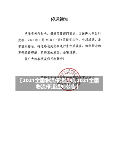【2021全国物流停运通知,2021全国物流停运通知公告】