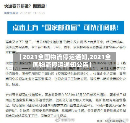 【2021全国物流停运通知,2021全国物流停运通知公告】-第2张图片