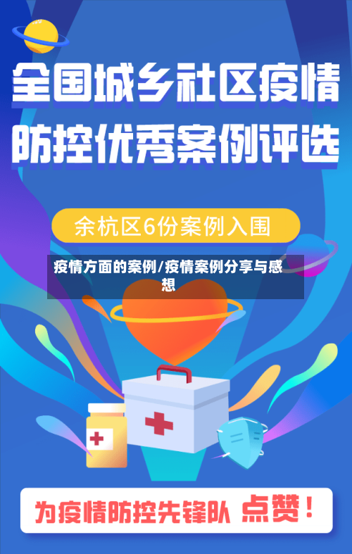 疫情方面的案例/疫情案例分享与感想-第3张图片