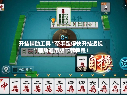 开挂辅助工具“牵手跑得快开挂透视”辅助通用版下载教程！-第2张图片