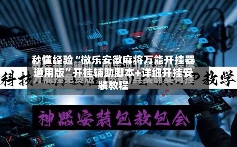 秒懂经验“微乐安徽麻将万能开挂器通用版”开挂辅助脚本+详细开挂安装教程-第2张图片