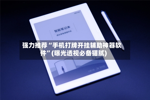 强力推荐“手机打牌开挂辅助神器软件”(曝光透视必备猫腻)