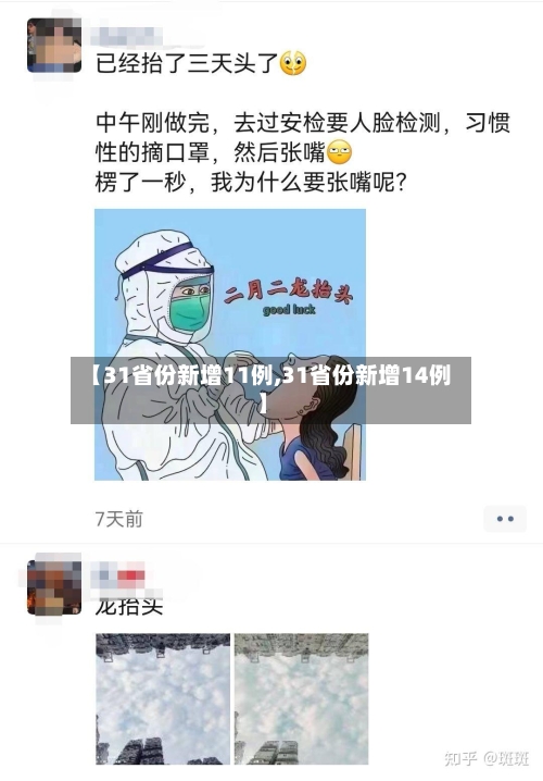 【31省份新增11例,31省份新增14例】-第2张图片