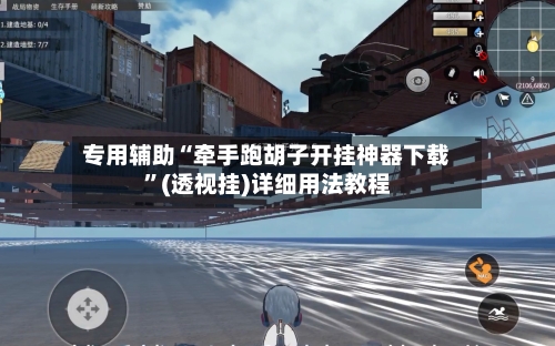 专用辅助“牵手跑胡子开挂神器下载”(透视挂)详细用法教程