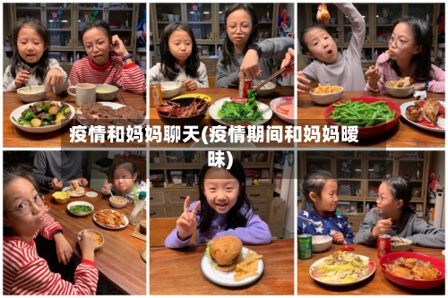 疫情和妈妈聊天(疫情期间和妈妈暧昧)-第2张图片