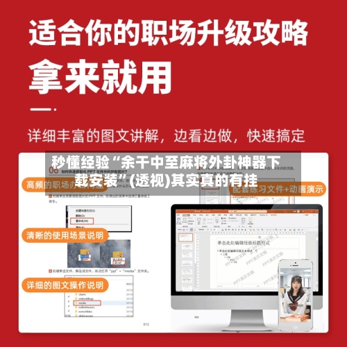 秒懂经验“余干中至麻将外卦神器下载安装”(透视)其实真的有挂