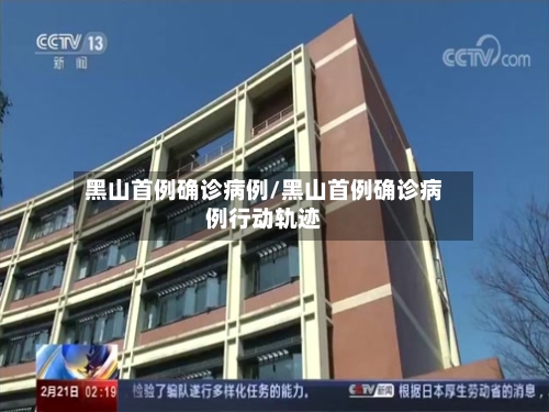 黑山首例确诊病例/黑山首例确诊病例行动轨迹