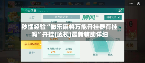 秒懂经验“微乐麻将万能开挂器有挂吗”开挂(透视)最新辅助详细-第2张图片