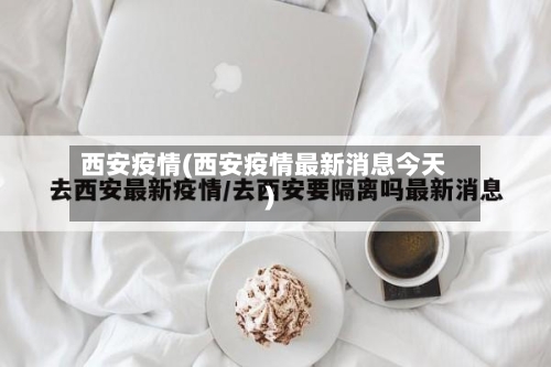 西安疫情(西安疫情最新消息今天)
