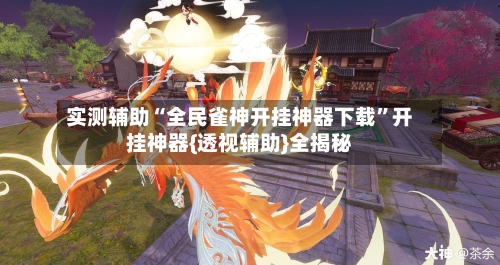 实测辅助“全民雀神开挂神器下载”开挂神器{透视辅助}全揭秘-第3张图片
