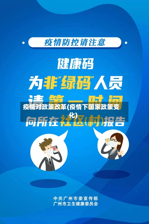 疫情对政策改革(疫情下国家政策变化)-第2张图片