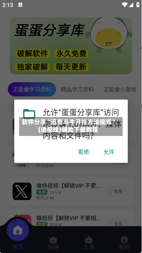 软件分享“迅奇斗牛开挂方法视频”(透视挂)辅助下载教程