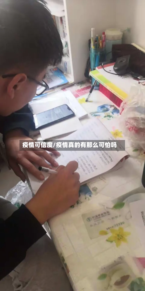 疫情可信度/疫情真的有那么可怕吗-第3张图片