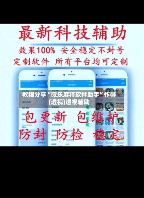 教程分享“微乐麻将软件助手”作弊(透视)透视辅助