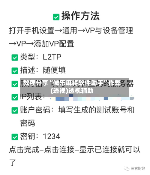 教程分享“微乐麻将软件助手”作弊(透视)透视辅助-第2张图片