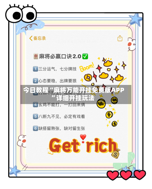 今日教程“麻将万能开挂免费版APP”详细开挂玩法-第2张图片