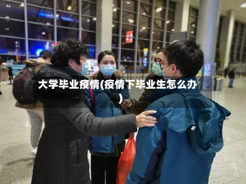 大学毕业疫情(疫情下毕业生怎么办)-第2张图片