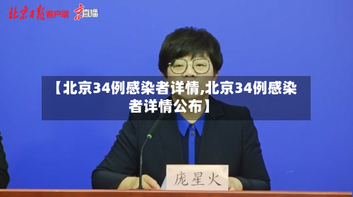 【北京34例感染者详情,北京34例感染者详情公布】