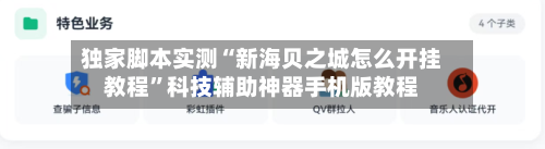 独家脚本实测“新海贝之城怎么开挂教程	”科技辅助神器手机版教程-第2张图片
