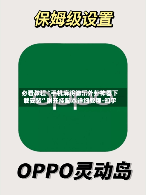 必看教程“手机麻将微乐外卦神器下载安装”附开挂脚本详细教程-知乎