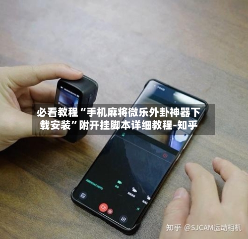 必看教程“手机麻将微乐外卦神器下载安装”附开挂脚本详细教程-知乎-第2张图片