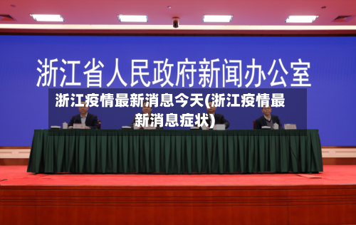浙江疫情最新消息今天(浙江疫情最新消息症状)