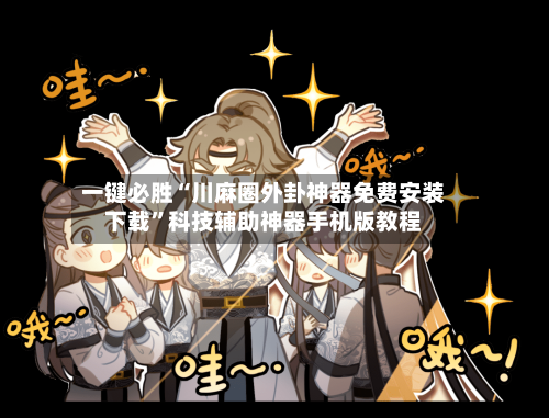 一键必胜“川麻圈外卦神器免费安装下载”科技辅助神器手机版教程