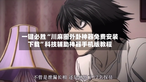 一键必胜“川麻圈外卦神器免费安装下载”科技辅助神器手机版教程-第2张图片