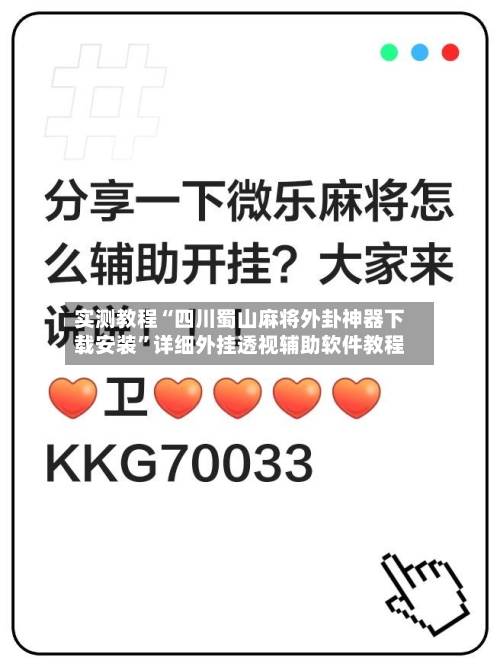 实测教程“四川蜀山麻将外卦神器下载安装	”详细外挂透视辅助软件教程-第2张图片