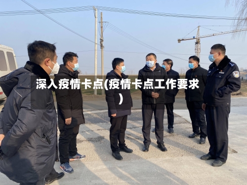 深入疫情卡点(疫情卡点工作要求)-第2张图片