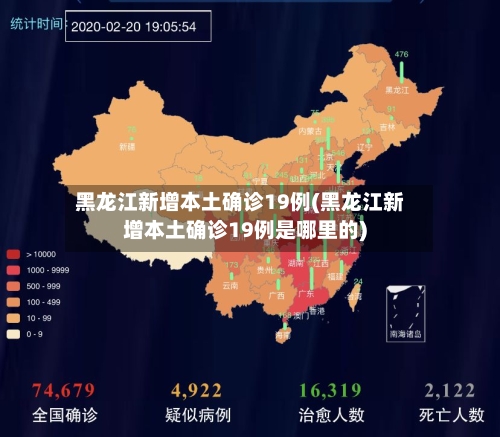 黑龙江新增本土确诊19例(黑龙江新增本土确诊19例是哪里的)