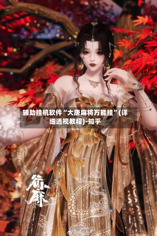 辅助挂机软件“大唐麻将万能挂	”(详细透视教程)-知乎-第2张图片