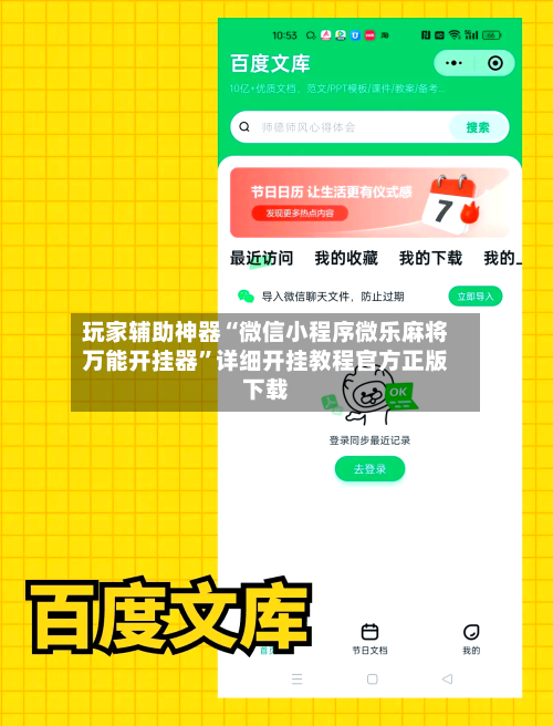 玩家辅助神器“微信小程序微乐麻将万能开挂器”详细开挂教程官方正版下载