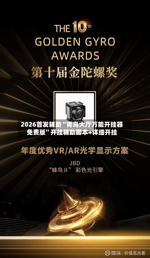 2026首发辅助“青鸟大厅万能开挂器免费版”开挂辅助脚本+详细开挂-第3张图片