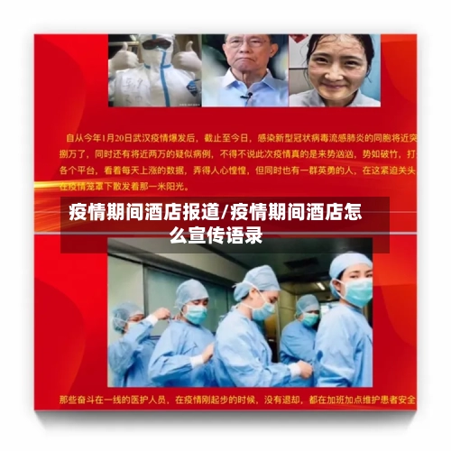 疫情期间酒店报道/疫情期间酒店怎么宣传语录