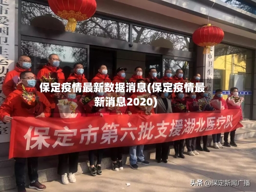 保定疫情最新数据消息(保定疫情最新消息2020)