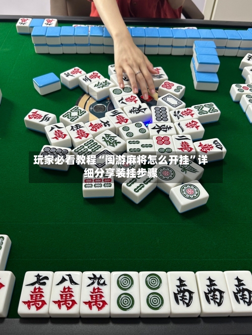 玩家必看教程“闽游麻将怎么开挂”详细分享装挂步骤-第2张图片