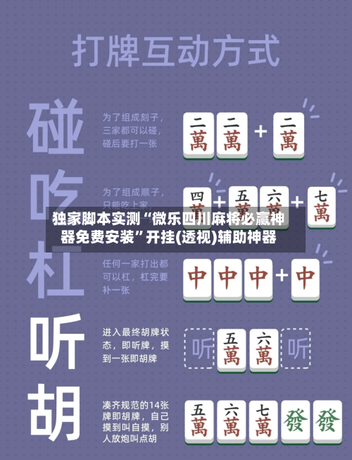 独家脚本实测“微乐四川麻将必赢神器免费安装”开挂(透视)辅助神器