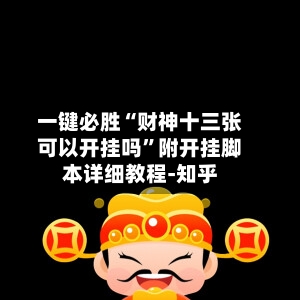 一键必胜“财神十三张可以开挂吗”附开挂脚本详细教程-知乎