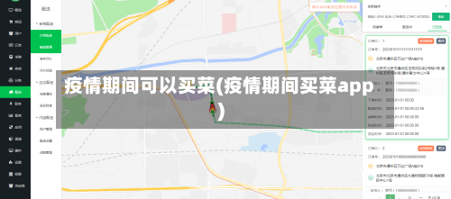 疫情期间可以买菜(疫情期间买菜app)