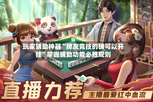 玩家辅助神器“牌友竞技的确可以开挂”掌握辅助功能必胜规则-第2张图片